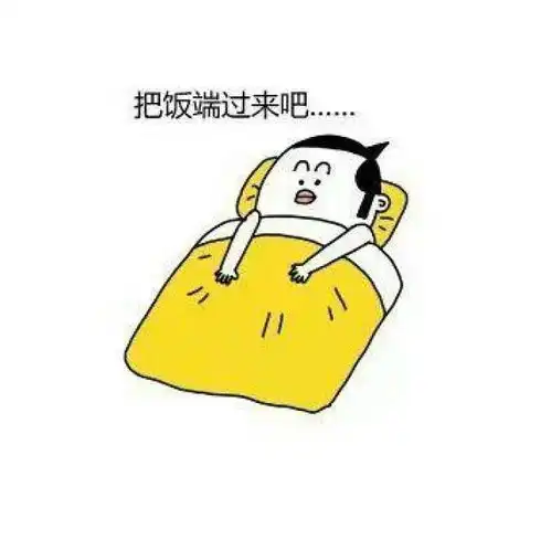 周末就该睡觉搞笑表情包
