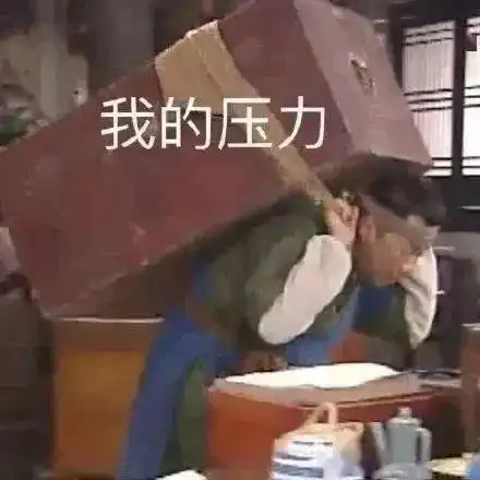 奇怪的表情包又增加了
