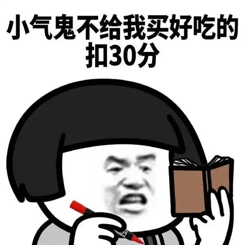 聊天表情包你凶我扣50分
