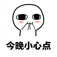 奇怪的表情又增加了

