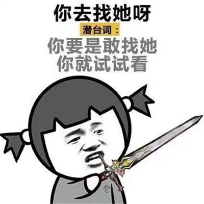 女生潜台词表情包别跟我说话了,潜台词快哄我就现在
