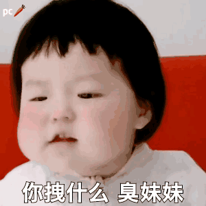 可爱沙雕表情包你拽什么,臭妹妹
