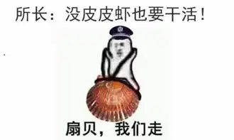 当警察遇上皮皮虾表情包
