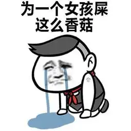 蓝瘦香菇刷屏后,网友们的神回复及表情包纷纷上线
