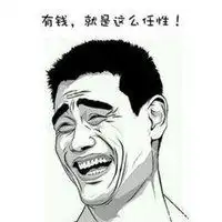 有钱任性表情包微信头像图片大全
