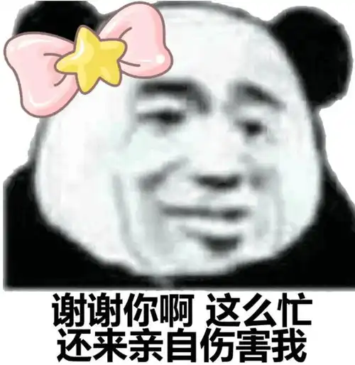 表情包这么忙还来亲自伤害我
