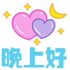 晚安语录微商励志图片微信晚上好动态表情包
