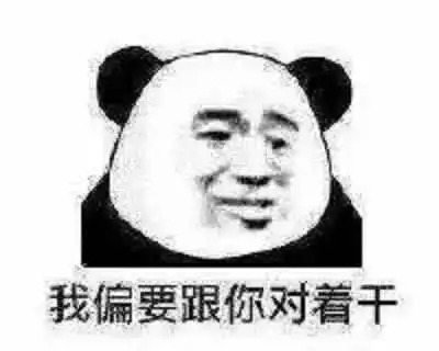 表情包不是的,你听我狡辩啊

