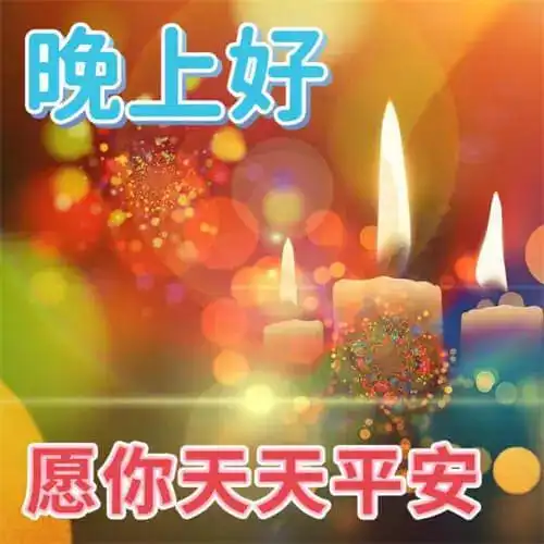 晚上好温馨祝福图片,晚上好暖心问候祝福语大全,晚上好表情图片,愿您有个美好夜晚
