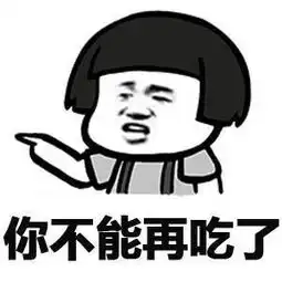 你不能再吃了说你呢,还吃斗图表情包搞笑图片
