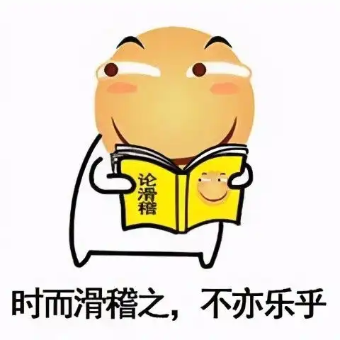难道滑稽表情才是表情包之王哼,真是滑天下之大稽