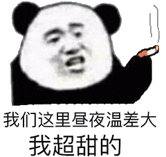 珍藏多年金馆长熊猫斗图必胜表情包
