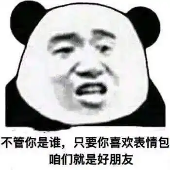熊猫头表情包i抢票要趁早,回家晚不了
