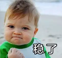华为稳了是什么梗表情包下载
