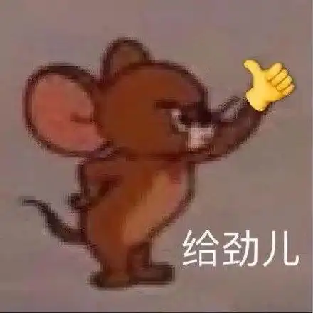 有哪些竖大拇指的表情包或者这个好棒之类的表情包
