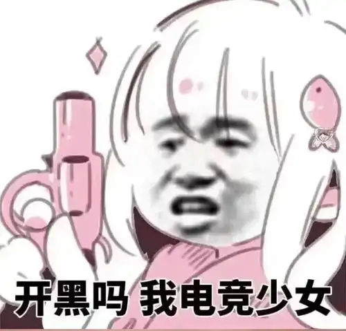 表情包开黑吗我电竞少女

