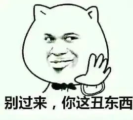 别过来你这丑东西表情下载别过来你这丑东西表情包13p极光下载站

