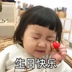 生日快乐表情包生日快乐微信表情包生日快乐qq表情包发表情fabiaoqing.com
