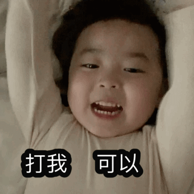 黄夏温动图表情打我可以,但是要打我闺蜜
