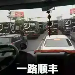 表情一路顺丰一路顺风发表情fabiaoqing.com表情
