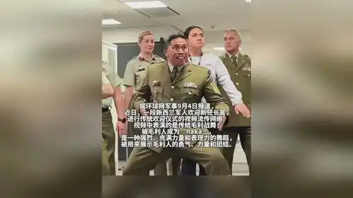 新西兰军人表演毛利战舞迎接新长官,表情动作十分夸张,长官实在忍不住想笑
