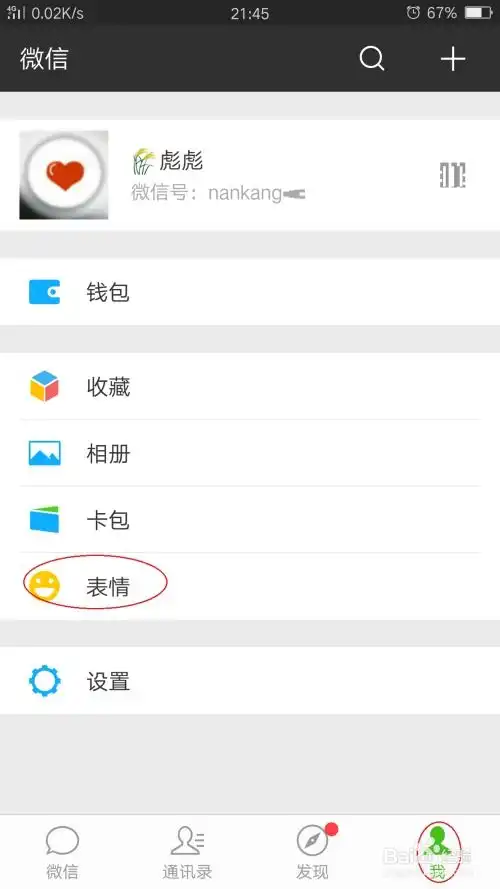 怎么删除手机微信里自己收藏过的表情