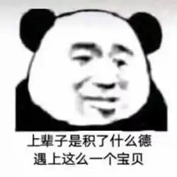 表情包分享凶我你知道我有多抢手吗
