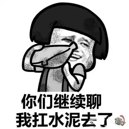 兄弟们我搬砖回来了表情包你们聊我搬砖去了表情包
