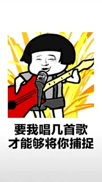 魔性表情配上魔性歌曲
