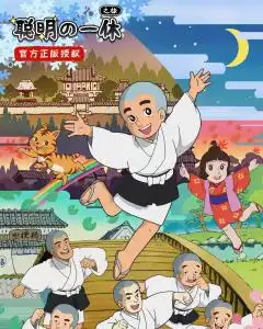 聪明的一休之旅
