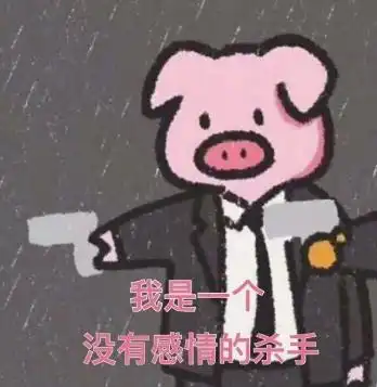 把你身边最像这只猪的朋友艾特出来
