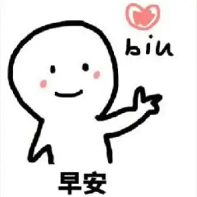 可爱搞笑早安表情包
