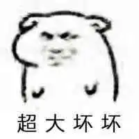表情包之坏坏系列,让ta看看你多坏

