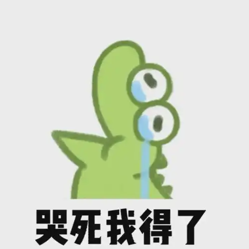 抹茶旦旦迷上了这个小鳄鱼表情包
