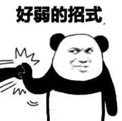 熊猫头表情包i请别对号入座
