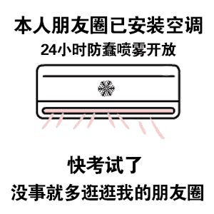 我的朋友圈已安装空调是什么意思
