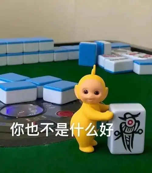 天线宝宝打麻将表情包没想到这么可爱的小东西也能阴阳怪气
