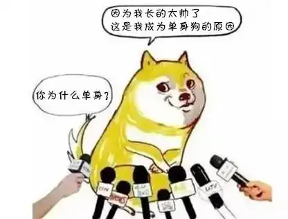 有趣表情包我凭实力叫单身狗,有些话有必要说一说
