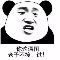 熊猫头表情包专注斗图二十年,没怕过谁
