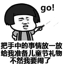 小朋友请留步送你一点六一儿童节斗图表情包