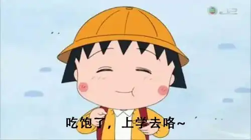 开学了,你的暑假作业写完了吗
