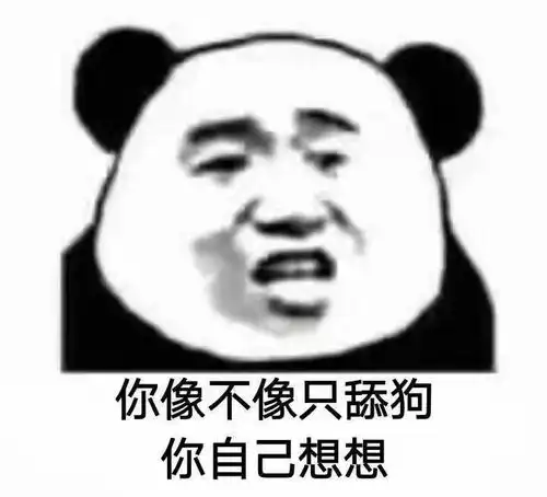 熊猫表情包你像不像舔狗自己想想
