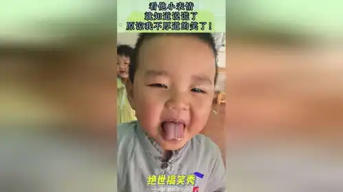 看他小表情,就知道说谎了,原谅我不厚道的笑了
