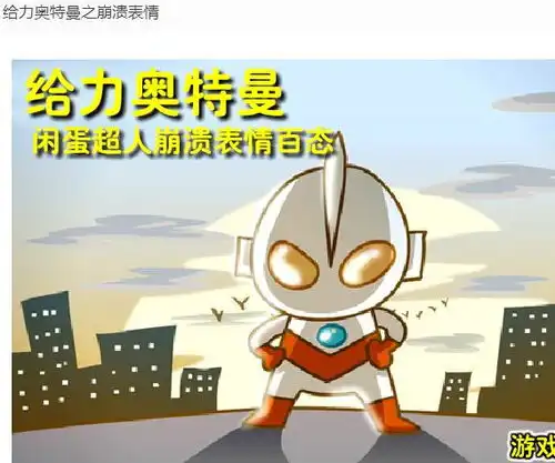 给力奥特曼之崩溃表情

