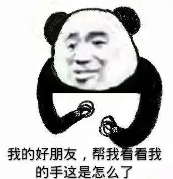 熊猫头表情包你在和谁打游戏不理我

