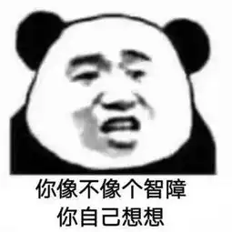 沙雕熊猫头表情包好想骚扰
