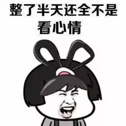蘑菇头表情包心情不好时候,怎么办
