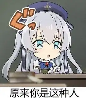 瑟莉亚小老师的表情包
