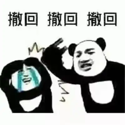 表情包微信撤回消息表情包
