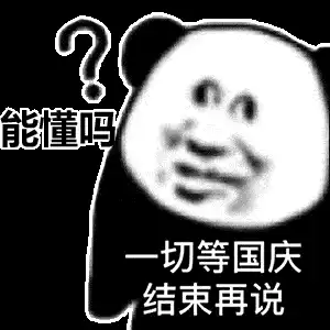 国庆中秋专属表情包中秋和国庆都在一起了你就从了我吧
